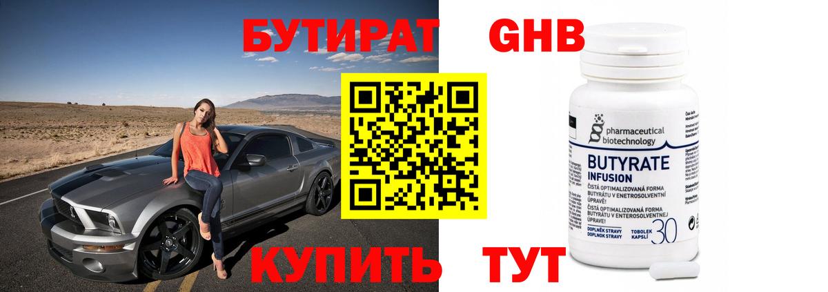 Бутират вода  Бутират  Новотроицк  Вход с VPN 