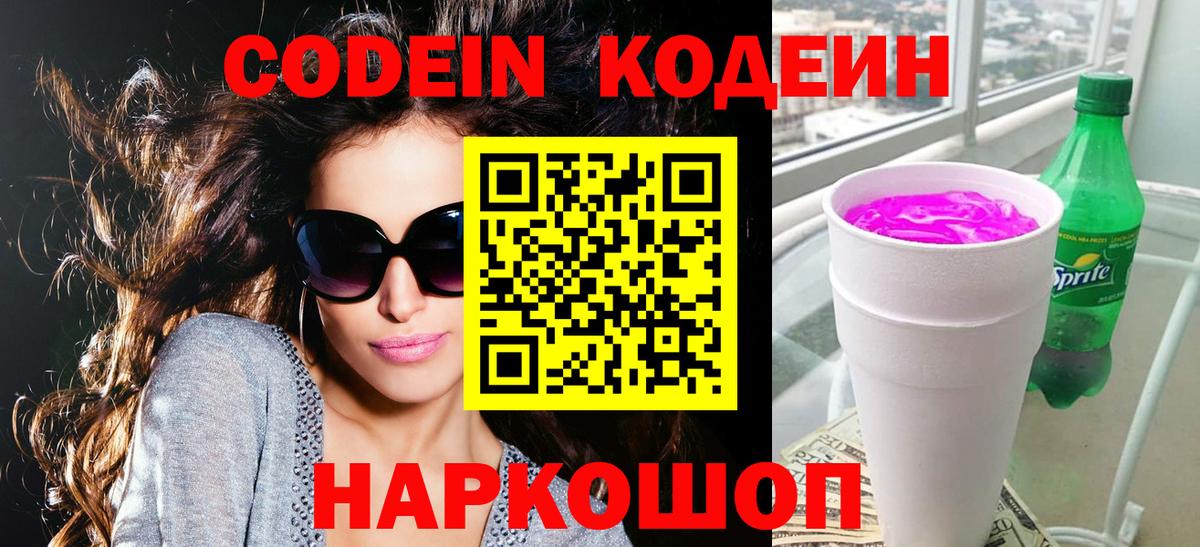 Кодеин напиток Lean (лин)  Вход с VPN  Codein напиток Lean (лин)  Новотроицк 